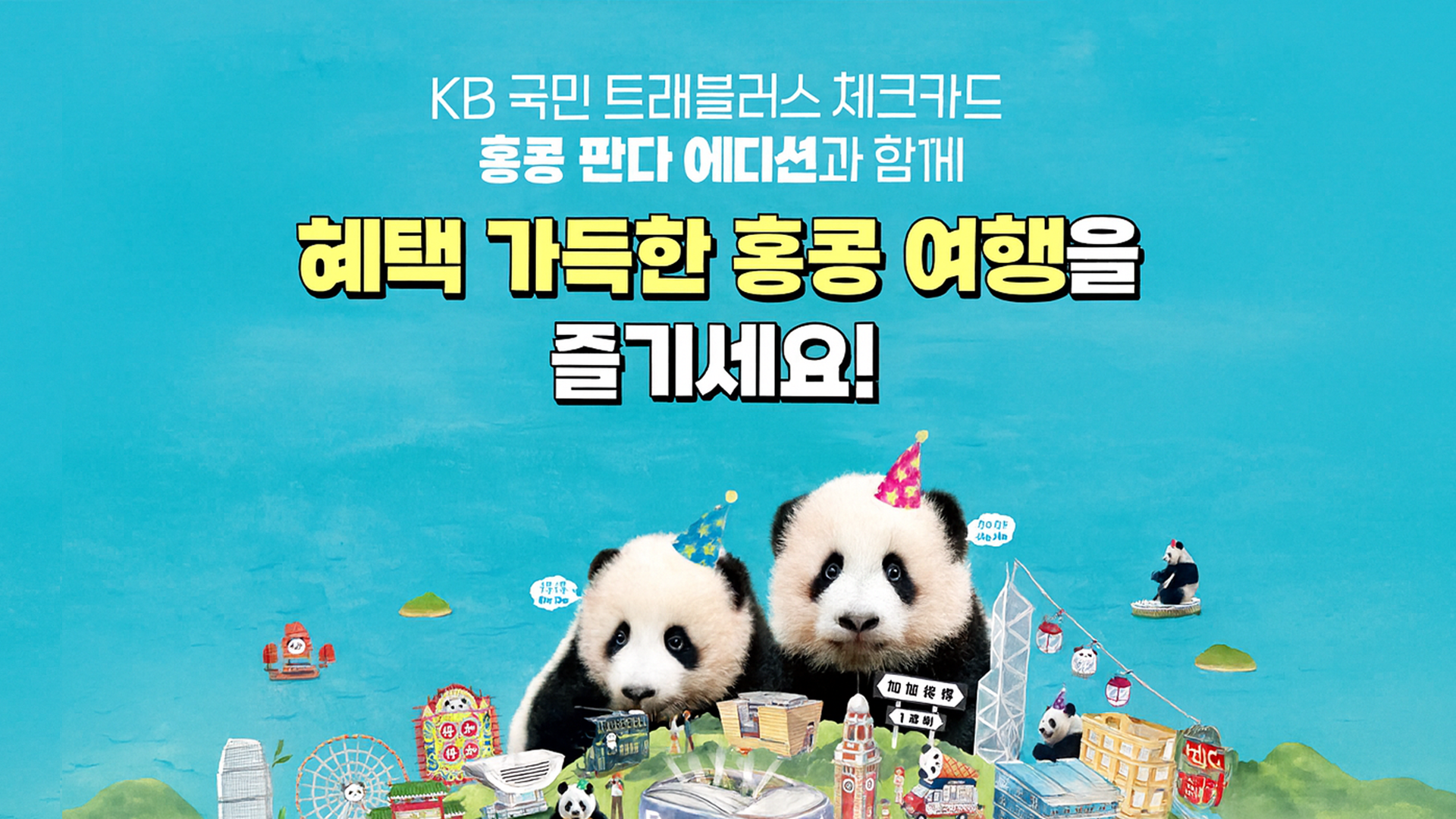 KB국민 트래블러스 체크카드 홍콩 판다 에디션